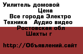 Уилитель домовойVector lambda pro 30G › Цена ­ 4 000 - Все города Электро-Техника » Аудио-видео   . Ростовская обл.,Шахты г.
